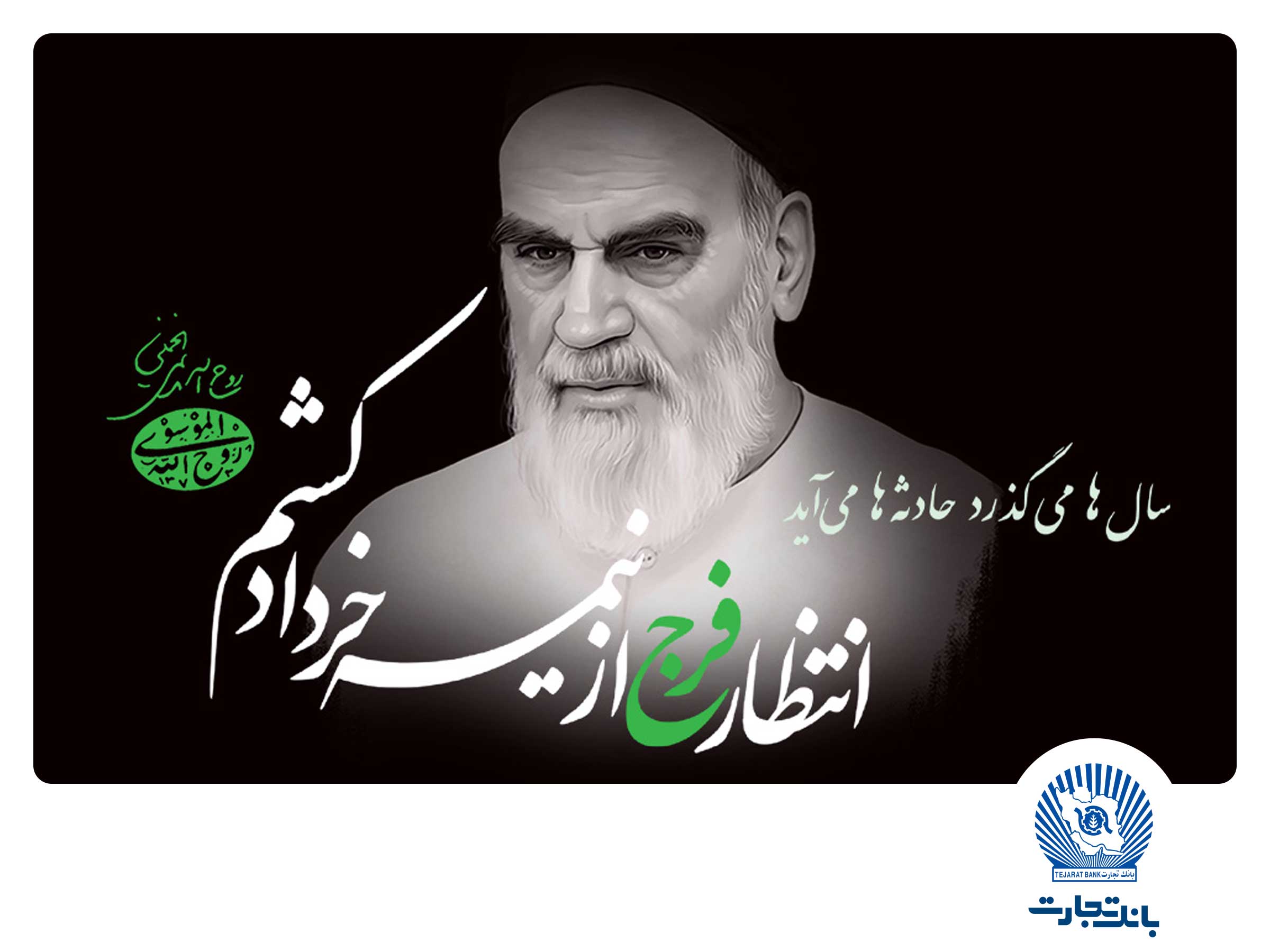 امام خمینی (ره)، بزرگ‌مردی که تاریخ انقلاب اسلامی را رقم زد