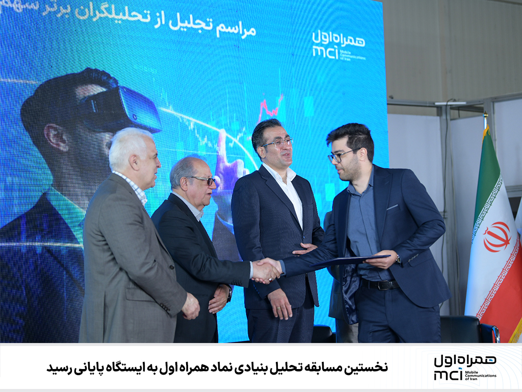 نخستین مسابقه تحلیل بنیادی نماد همراه اول به ایستگاه پایانی رسید