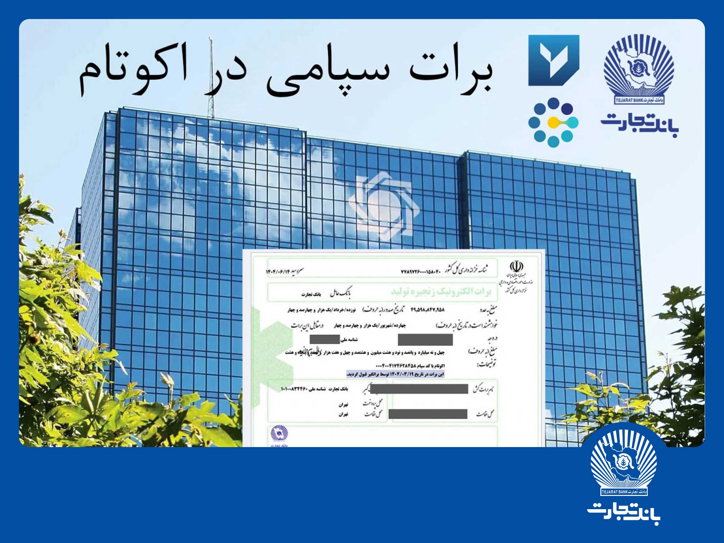 تسویه غیرحضوری معاملات در بورس کالا با استفاده از برات الکترونیک سپامی تسویه غیرحضوری معاملات در بورس کالا با استفاده از برات الکترونیک سپامی