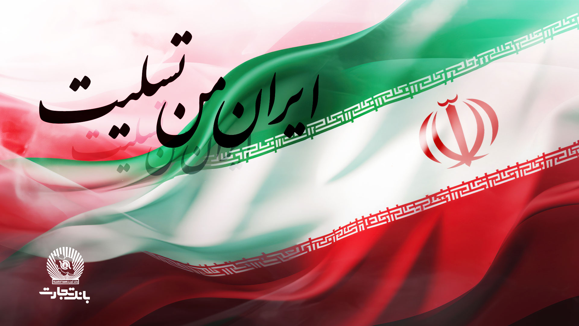 پیام تسلیت مدیر عامل بانک تجارت به مناسبت شهادت فرماندهان، دانشمندان و مردم مظلوم کشور