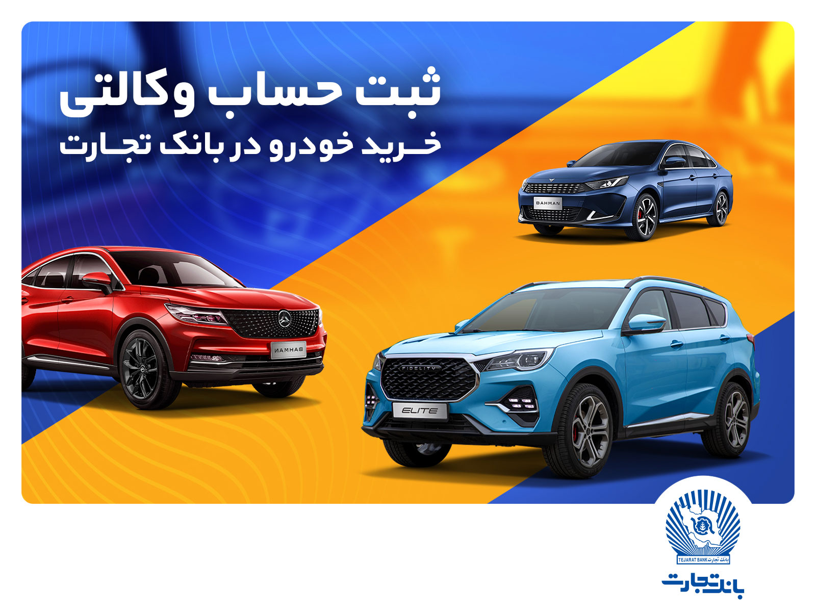 ثبت‌ نام خرید محصولات بهمن‌ موتور با حساب وکالتی بانک تجارت