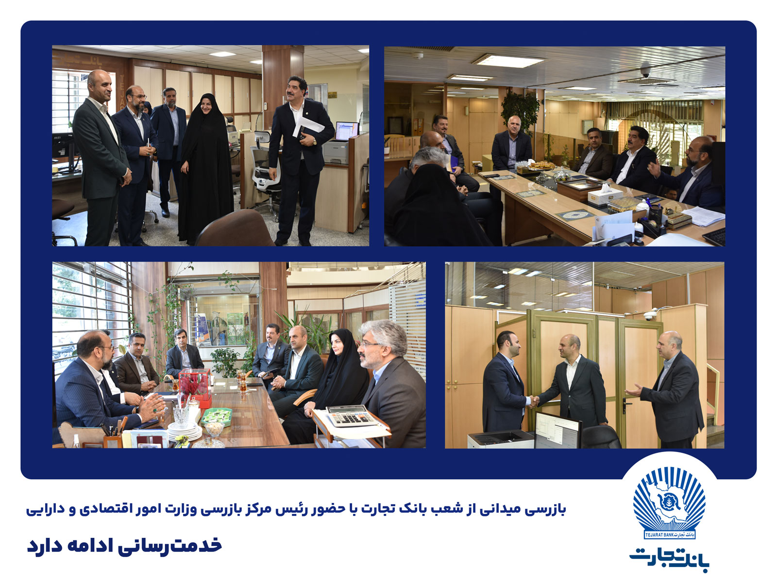 بازرسی میدانی از شعب بانک تجارت در تهران / خدمت‌ رسانی ادامه دارد