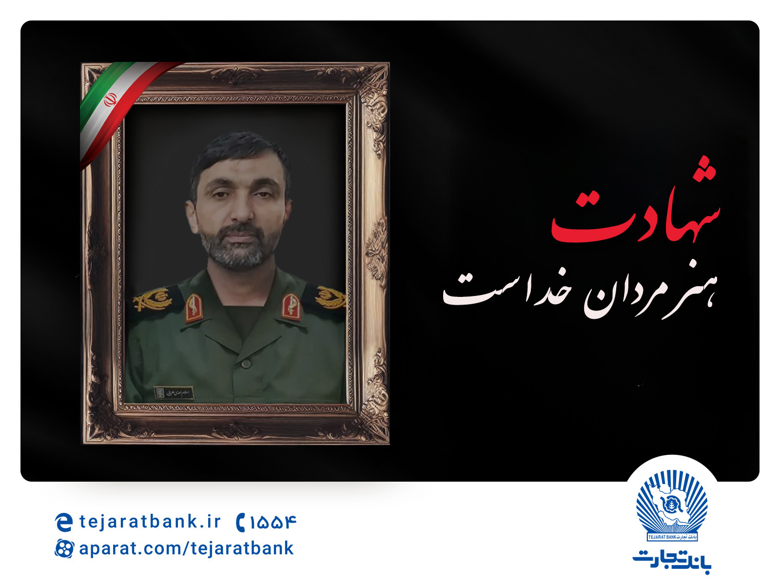 مدیر عامل بانک تجارت شهادت برادر همکار ارجمند، مجید احمدی علیایی را تسلیت گفت مدیر عامل بانک تجارت شهادت برادر همکار ارجمند، مجید احمدی علیایی را تسلیت گفت