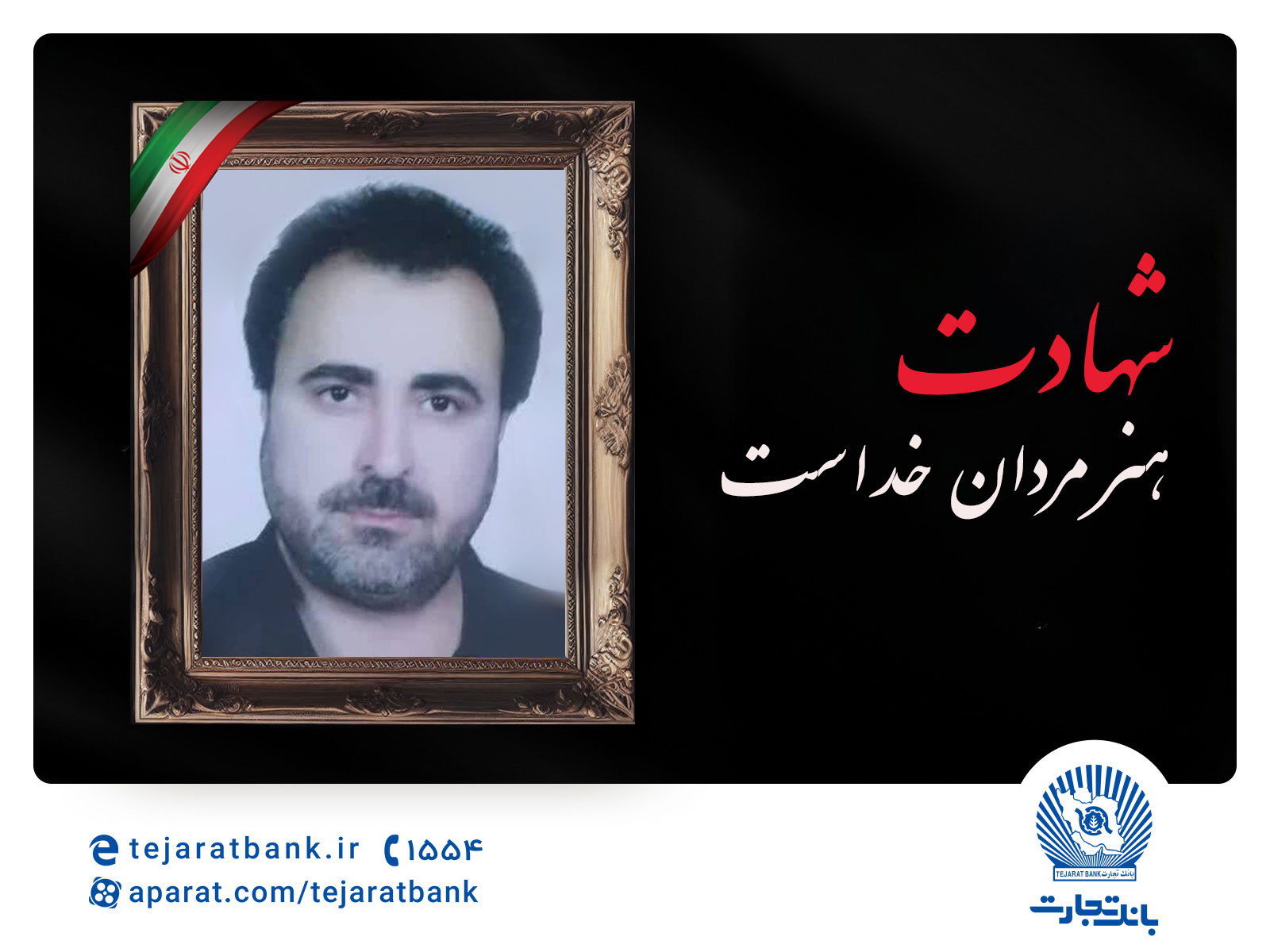 مدیر عامل بانک تجارت شهادت پدر همکار ارجمند، امیرحسین محمدی دولت‌آبادی را تسلیت گفت