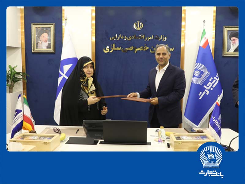 تفاهم‌ نامه همکاری بانک تجارت و سازمان خصوصی‌ سازی ، گامی برای جهش اقتصادی