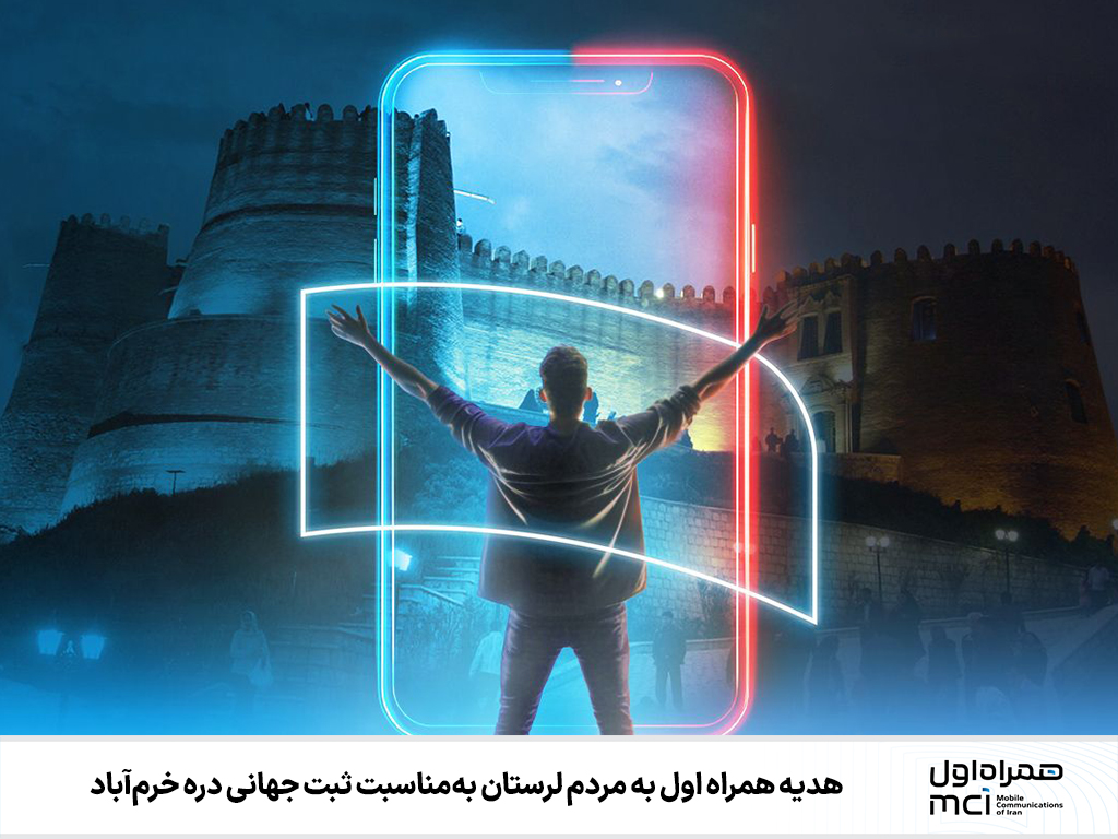 هدیه همراه اول به مردم لرستان به‌ مناسبت ثبت جهانی دره خرم‌ آباد