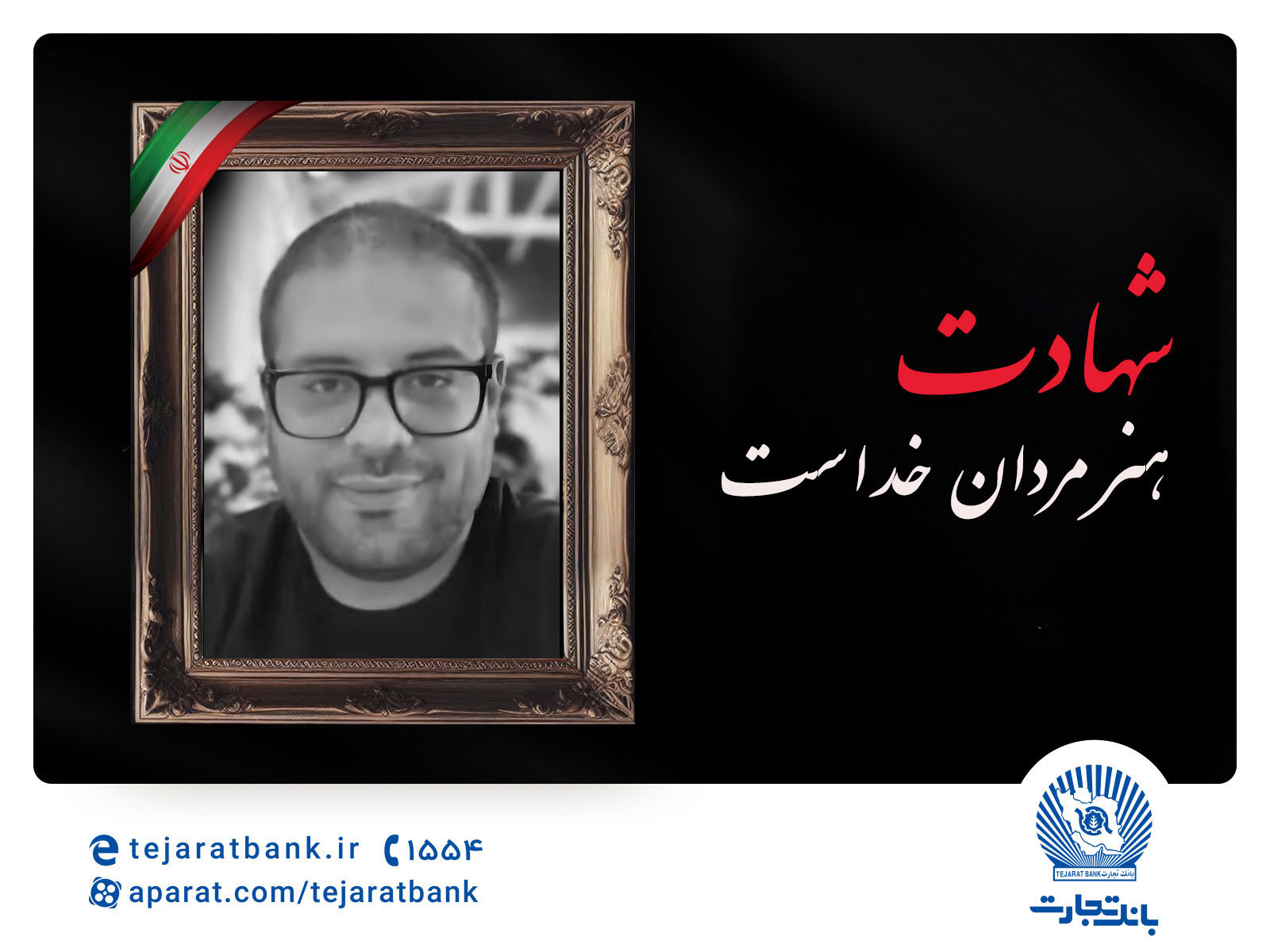 مدیر عامل بانک تجارت شهادت برادر همکار ارجمند سرکار خانم قاسمی را تسلیت گفت