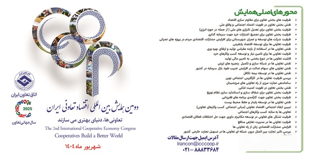 مهلت ارسال مقاله به دومین همایش ملی اقتصاد تعاونی تمدید شد