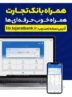 بروزرسانی نسخه جدید تحت وب همراه بانک تجارت با بهبود در ارائه خدمات