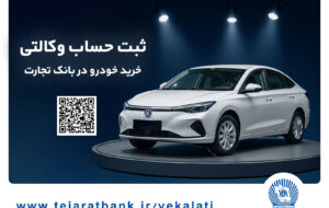 فروش فوق‌ العاده خودروی مزدا EZ6 با حساب وکالتی بانک تجارت