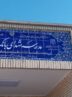 ساخت هشتاد و پنجمین مدرسه بانک ملت این بار در استان سیستان و بلوچستان