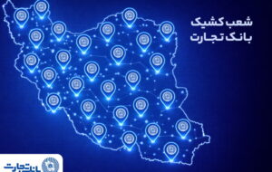 خدمت‌ رسانی شعب کشیک بانک تجارت در روز پنج‌شنبه ۲۵ دی
