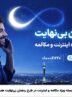 بسته ویژه مکالمه و اینترنت درطرح رمضان بی نهایت همراه اول بسته ویژه مکالمه و اینترنت درطرح رمضان بی نهایت همراه اول